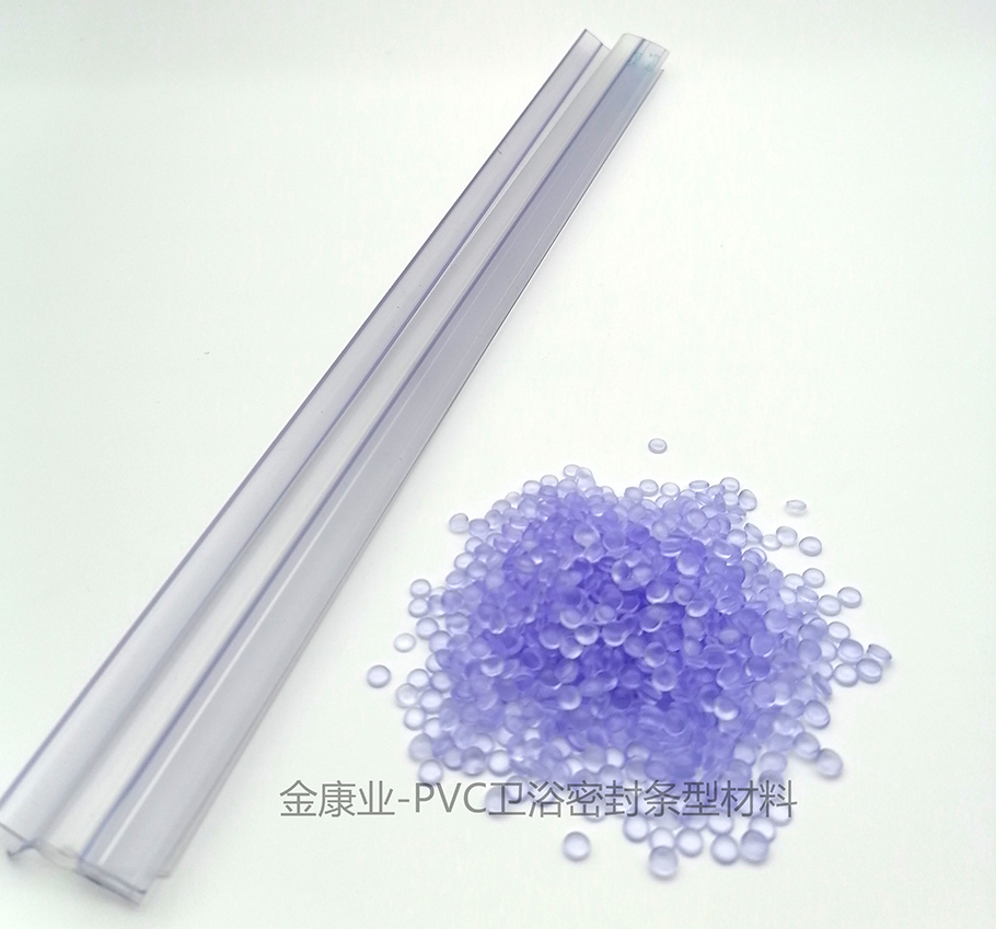 PVC衛(wèi)浴密封條料 PVC衛(wèi)浴密封條料