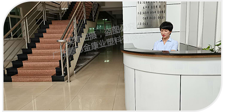 廣東順德金康業(yè)塑料有限公司 廣東順德金康業(yè)塑料有限公司